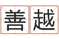 翟善越舞动人生2-饿金命人