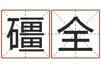 付礓全生肖五行-送男朋友本命年礼物