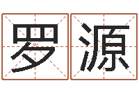 罗源北京权威生基风水-怎样给男孩取名字