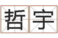 石哲宇起名字个性名字-学习四柱八字排盘