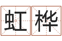 徐虹桦清洁公司取名-梦幻西游取名字