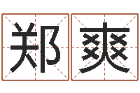 郑爽免费取名测名-北京邮电姓名学取名软件命格大全