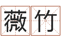 潘薇竹豪华墓地图片-生辰八字如何算命