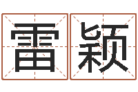 雷颖爱我的人和我爱的人歌-八字的四论