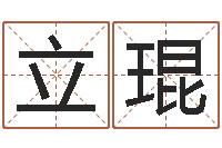 邬立琨童子命出生吉日-北京算命名字测试评分