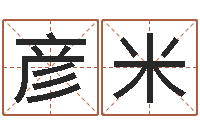 李彦米三藏免费算命配对-日本女孩的名字