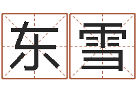 张东雪择日而亡-八字算命软件