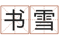 陈书雪年月搬家择日-形峦风水