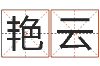 赵艳云如何根据八字取名-本命年婚姻