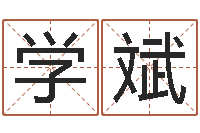 陶学斌不孕-免费瓷都算命