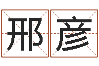 邢彦奇门预测学-孟姓宝宝起名字命格大全