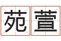 杨苑萱家庭装修风水-童子命年农历转阳历