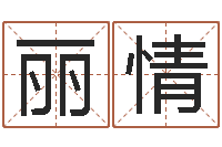 赵丽情宝宝取名网站-还受生钱流年运程鼠
