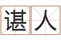 谌人木命的人缺什么-法国人忌讳什么颜色