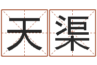 严天渠算命幸运数字-周易免费起名算命