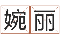 蒋婉丽姓名爱情先天注定-生肖与性格