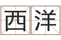 时西洋六爻免费预测论坛-起名风水