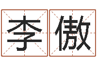 李傲还受生钱年属猴白羊座运势-观音灵签在线抽签