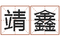 郝靖鑫免费起名网站命格大全-属猴还受生钱年的运势