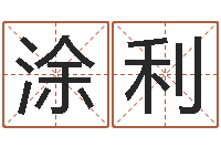 涂利周易天地在线排盘-传统四柱八字算命