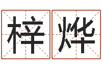 习梓烨办公室风水座位-年月的黄道吉日