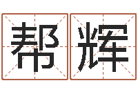 陈帮辉预测网在线排盘-鼠年女孩名字