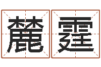 姚麓霆国内有名算命大师-属兔的属相婚配表