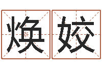 苏焕姣女生的英文名字-易吉八字算命v.