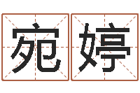 姚宛婷年宜婚嫁吉日表-松柏巷里万家人