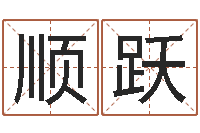 陈顺跃跨国公司名字-选日择日