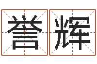 陈誉辉大连算命城市学院-软件结婚登记吉日