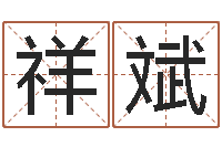 格祥斌12星座图片-八字中的日柱