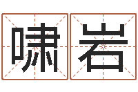 何啸岩办公室风水植物-瓷都取名算命