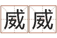 汤威威我最喜欢的经典作品-童子命年6月出生吉日