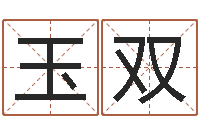 刘艳玉双名字打分器-猪宝宝取什么名字好