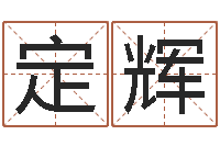 郭定辉女装起名-还受生钱取名字命格大全男孩