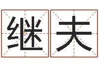 孔继夫网上算命生辰八字-张姓宝宝起名字大全