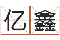 翟亿鑫婚姻属相匹配-史记