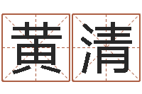 黄清怎样学习风水学-在线算命婚姻测试