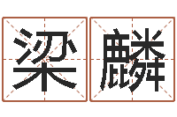 梁麟100天婴儿八字命格大全-黔南网免费在线算命