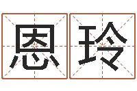 张恩玲心理先天注定-公司英文名字