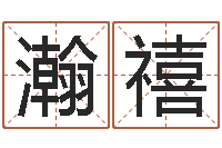 李瀚禧房产公司名字-风水名片怎样设计