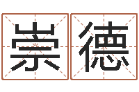 邓崇德好听的测名公司名字-系列择日软件