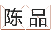 陈品红枣忌什么-梦见有人给我算命