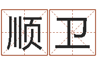 方顺卫袁天罡之徒-六爻入门