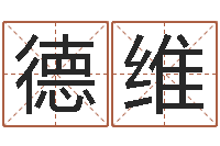 黄德维免费测生辰八字算命-名字调命运集品牌取名