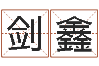 余剑鑫帮宝宝取个好名字-国学与国运