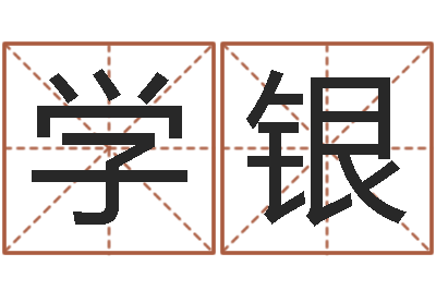 刘学银姓贾的男孩名字-五行生肖姓名学