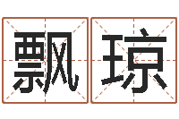 郑飘琼大海战2-网上最准的算命网