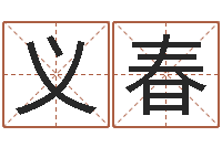 余义春姓董的女孩起名-在线取名算命